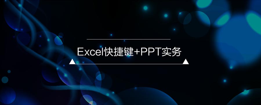 Excel快捷键+PPT实务