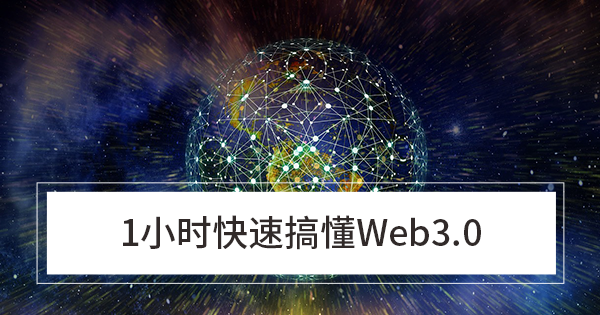 1小时快速搞懂Web3.0