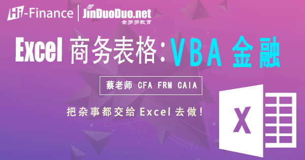 Excel商务表格:VBA金融