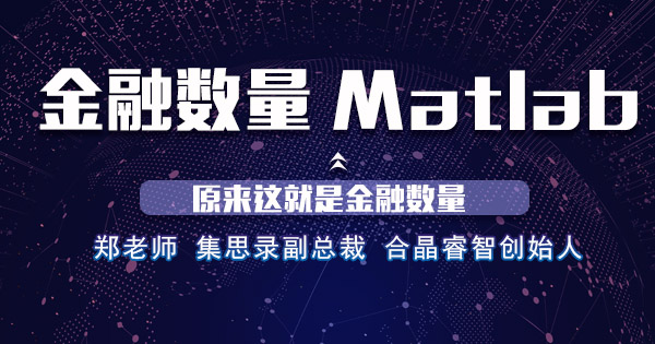 金融数量Matlab