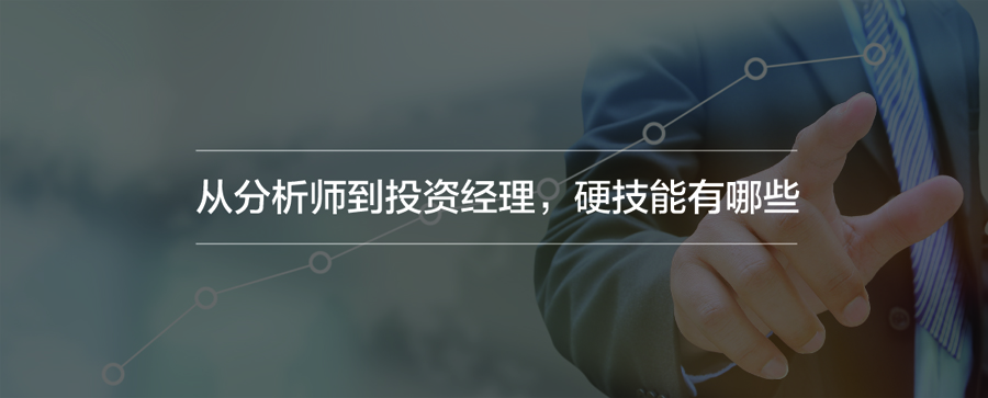 从分析师到投资经理，硬技能有哪些？