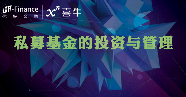 私募基金的投资与管理