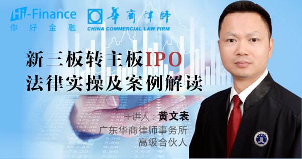 新三板转主板IPO法律实操及案例解析