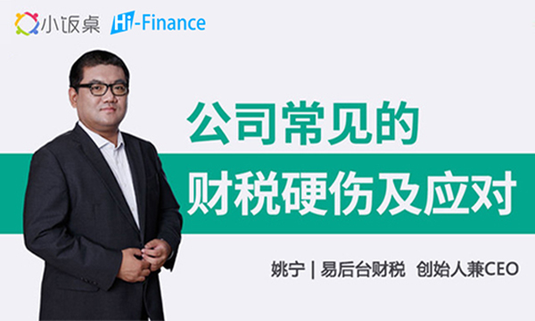 公司常见的财税硬伤及应对